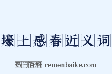 壕上感春近义词是什么意思的图片